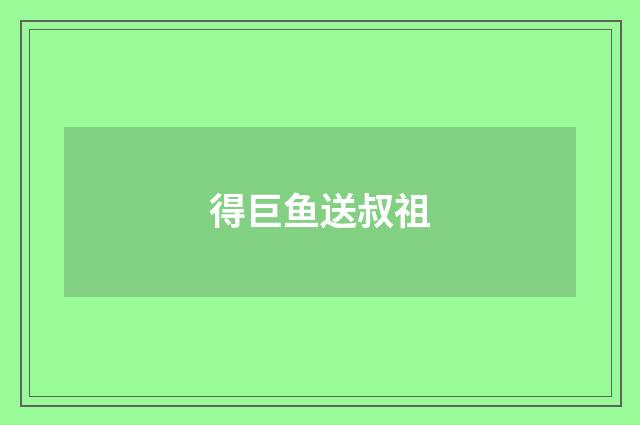 得巨鱼送叔祖