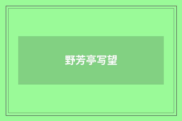 野芳亭写望
