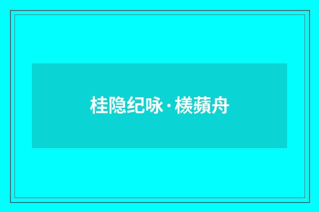 桂隐纪咏·檨蘋舟