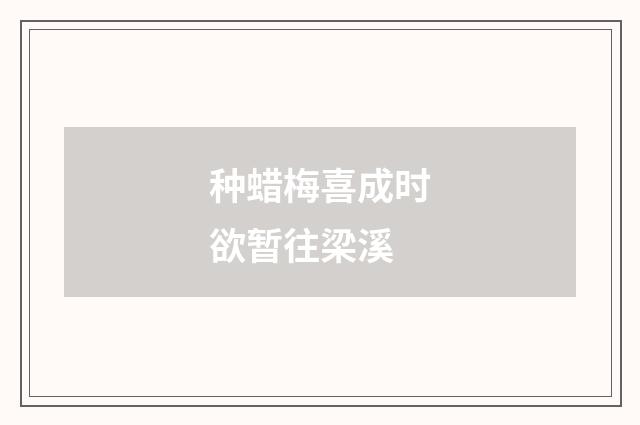 种蜡梅喜成时欲暂往梁溪
