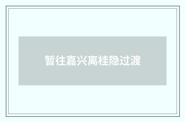 暂往嘉兴离桂隐过渡