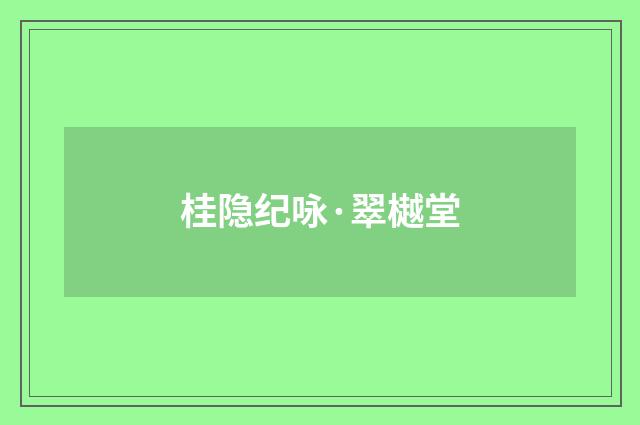 桂隐纪咏·翠樾堂