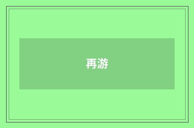 再游
