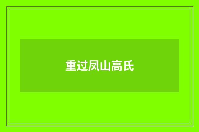 重过凤山高氏