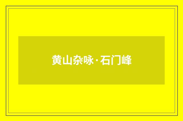 黄山杂咏·石门峰