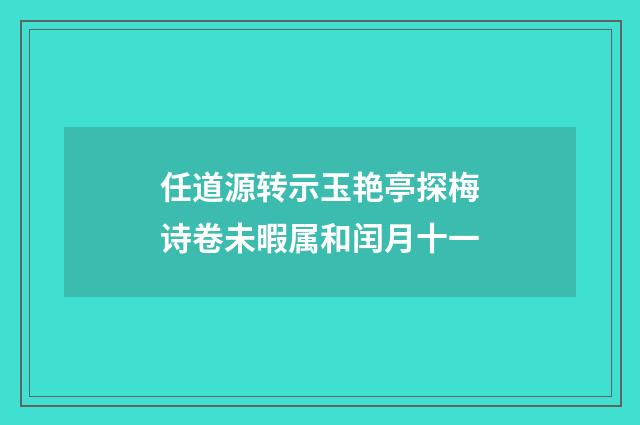 任道源转示玉艳亭探梅诗卷未暇属和闰月十一