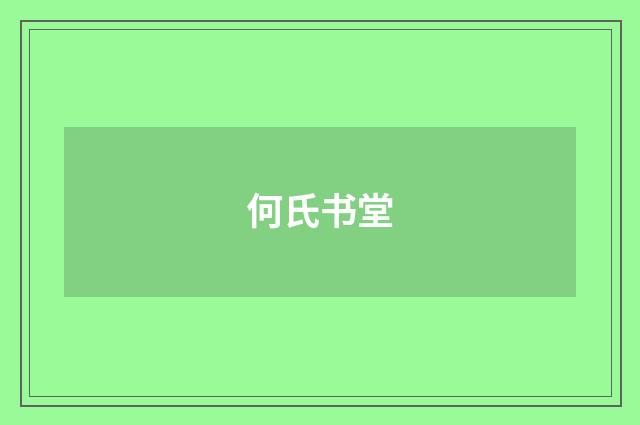 何氏书堂
