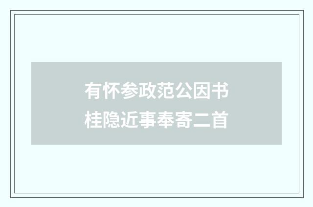有怀参政范公因书桂隐近事奉寄二首