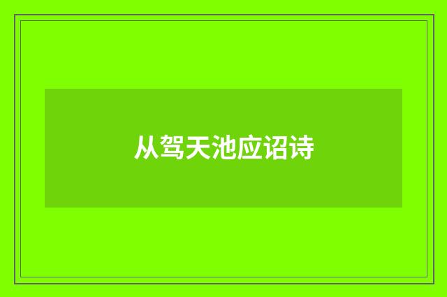 从驾天池应诏诗