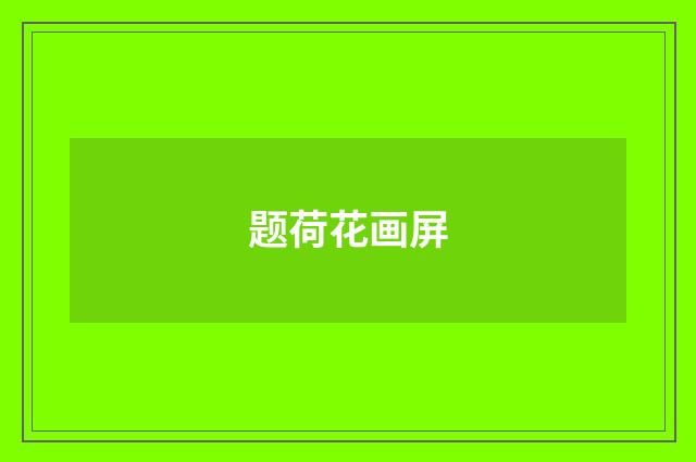 题荷花画屏