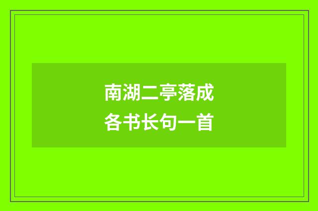 南湖二亭落成各书长句一首