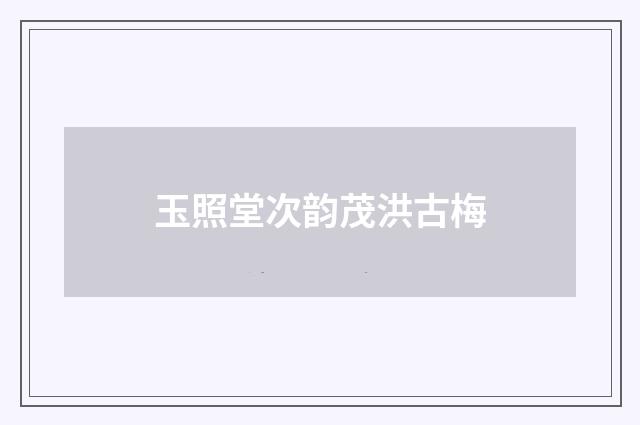 玉照堂次韵茂洪古梅