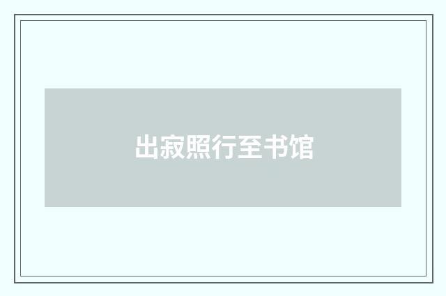 出寂照行至书馆