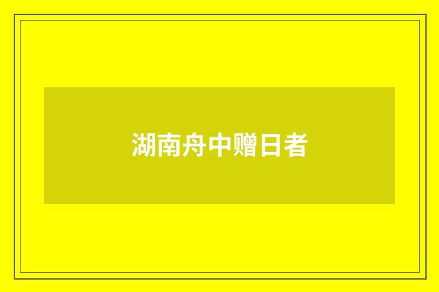 湖南舟中赠日者