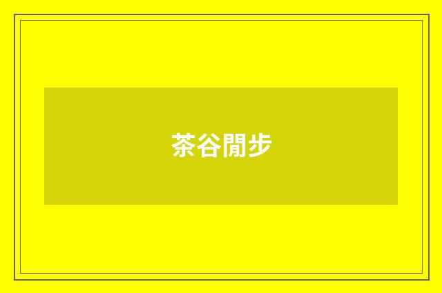茶谷閒步
