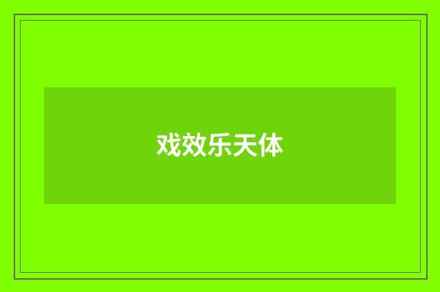 戏效乐天体