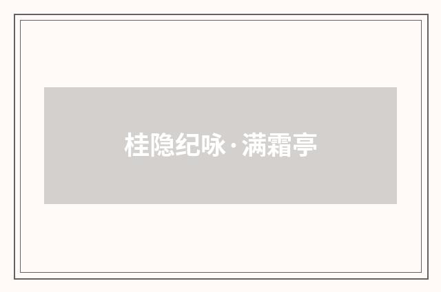 桂隐纪咏·满霜亭
