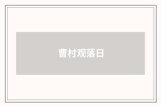 曹村观落日