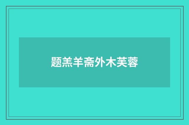 题羔羊斋外木芙蓉