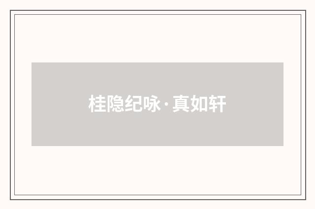 桂隐纪咏·真如轩