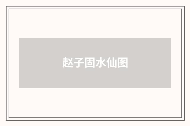 赵子固水仙图