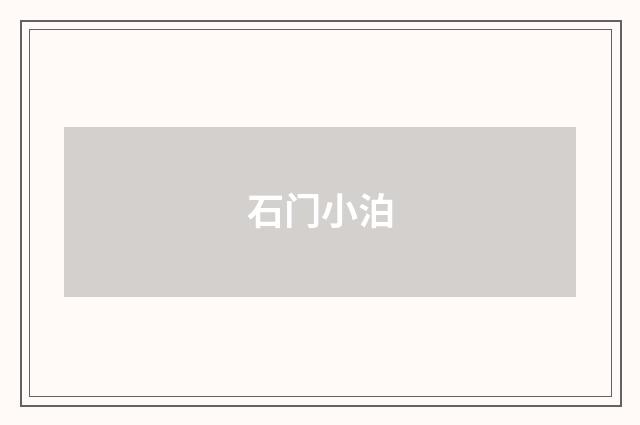 石门小泊