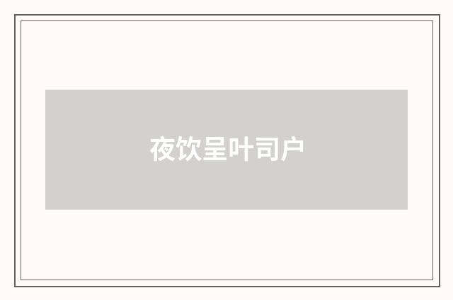 夜饮呈叶司户
