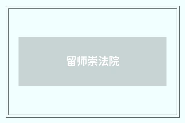 留师崇法院