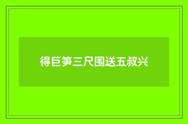 得巨笋三尺围送五叔兴