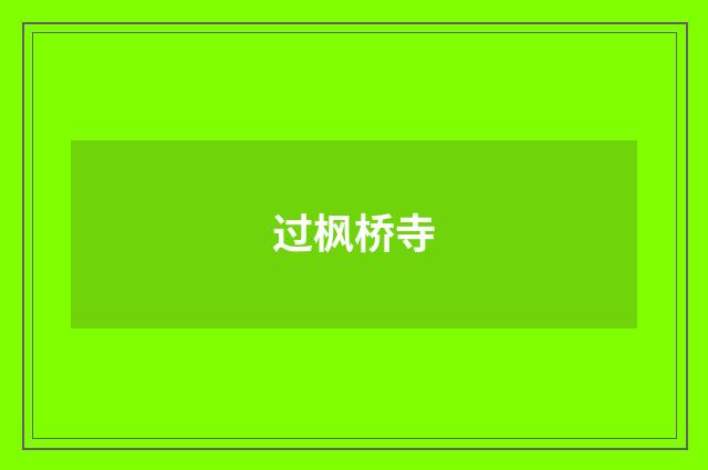 过枫桥寺