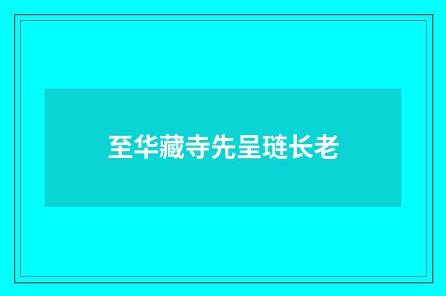 至华藏寺先呈琏长老