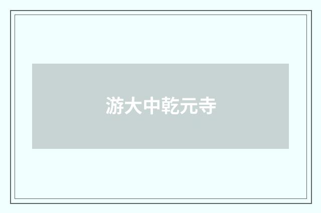 游大中乾元寺