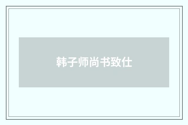韩子师尚书致仕
