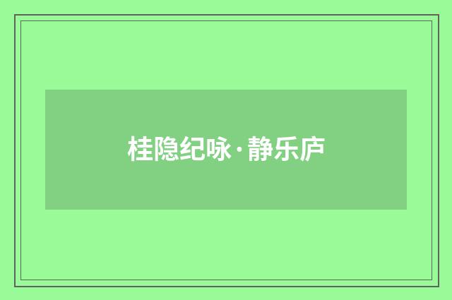 桂隐纪咏·静乐庐