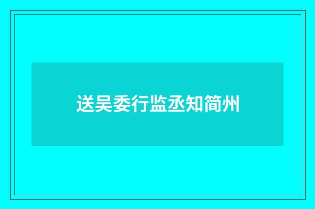 送吴委行监丞知简州