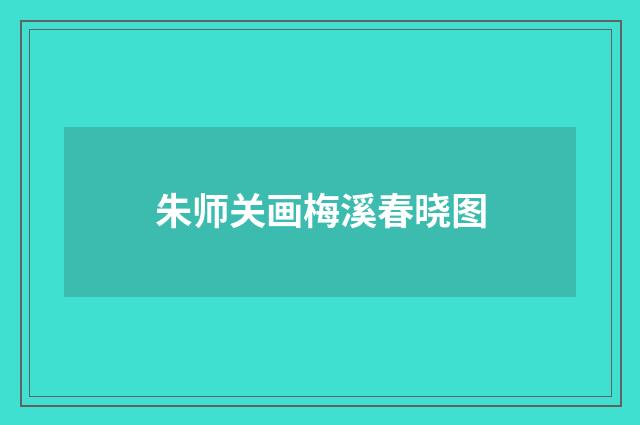 朱师关画梅溪春晓图