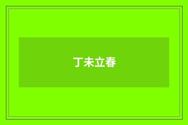 丁未立春