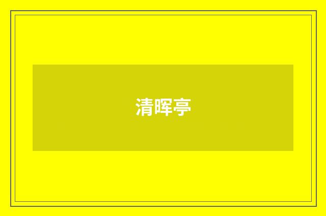 清晖亭