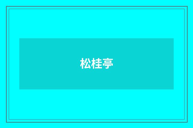 松桂亭