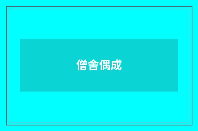 僧舍偶成