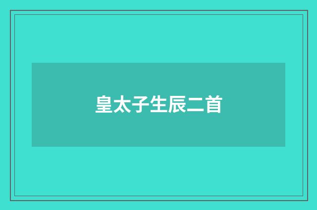 皇太子生辰二首