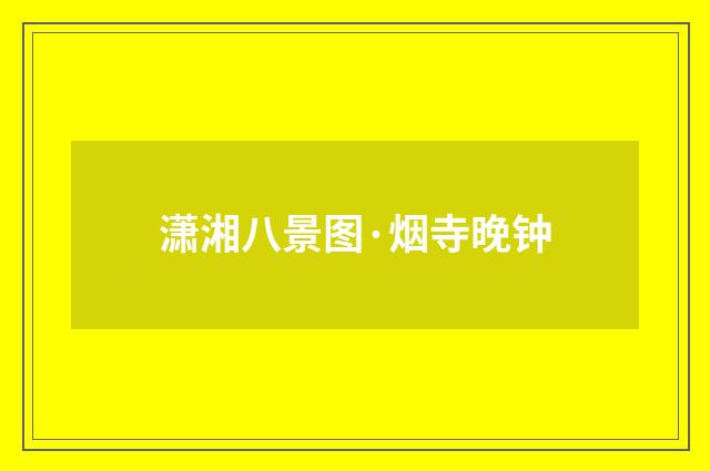 潇湘八景图·烟寺晚钟
