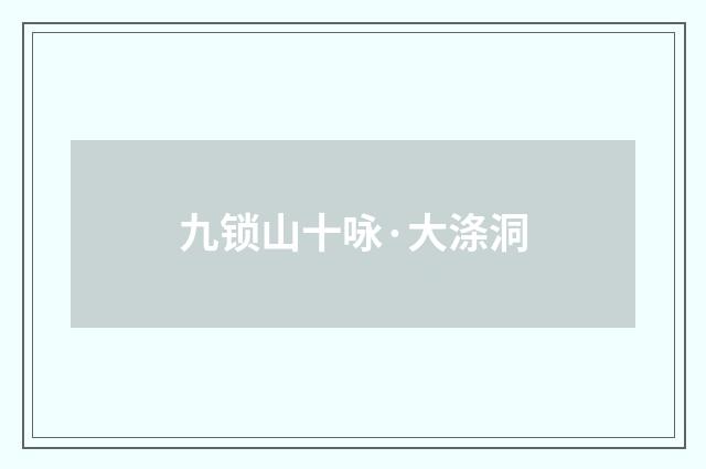 九锁山十咏·大涤洞