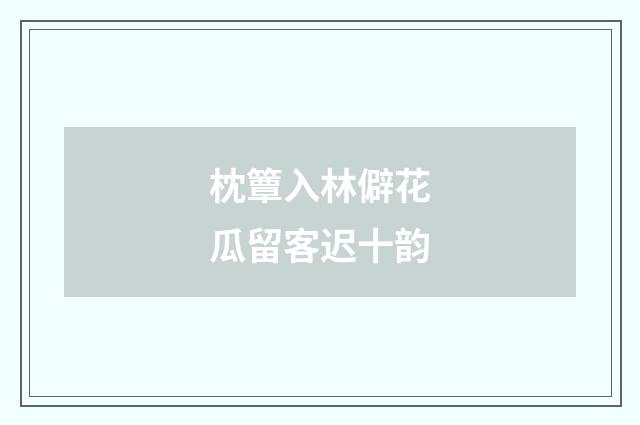 枕簟入林僻花瓜留客迟十韵