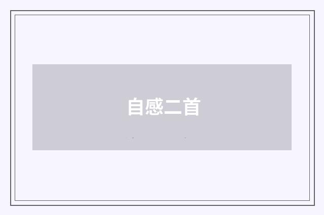 自感二首