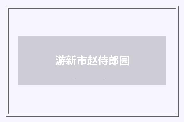 游新市赵侍郎园