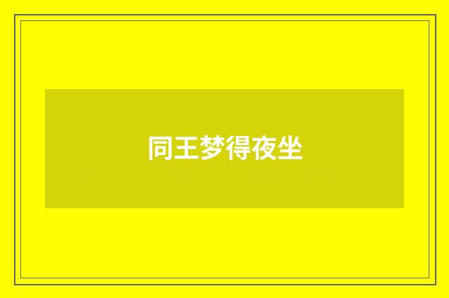 同王梦得夜坐
