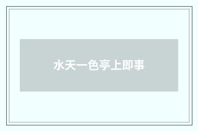 水天一色亭上即事