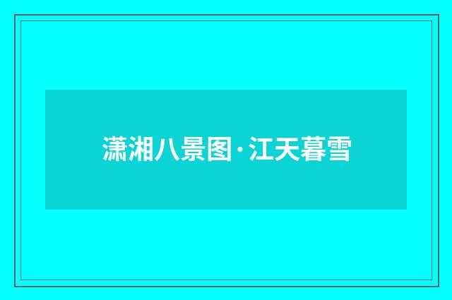 潇湘八景图·江天暮雪
