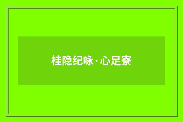 桂隐纪咏·心足寮
